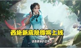 西施最新皮肤爆料无双怎么获得,解锁无双魅力
