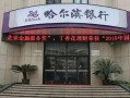 哈尔滨银行最新爆料,揭秘金融创新与风险管控新动向